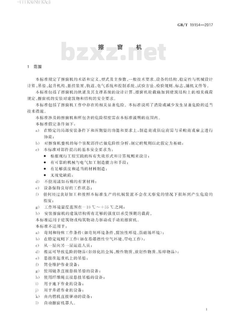 GB/T 19154-2017 擦窗机 GB/T 19154-2017 擦窗机