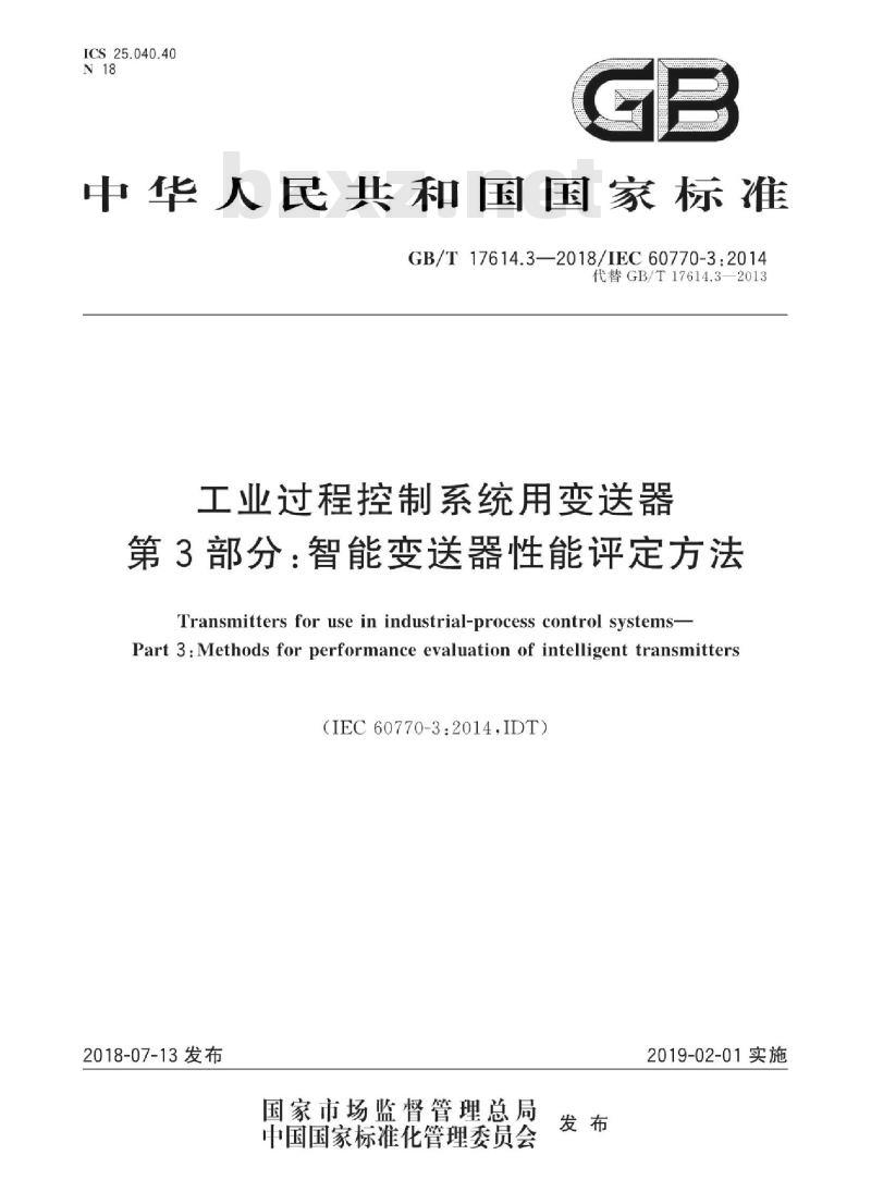 GB∕T 17614.3-2018 工业过程控制系统用变送器 第3部分:智能变送器性能评定方法 GB∕T 17614.3-2018 工业过程控制系统用变送器 第3部分:智能变送器性能评定方法