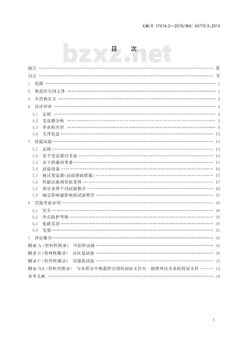 GB∕T 17614.3-2018 工业过程控制系统用变送器 第3部分:智能变送器性能评定方法 GB∕T 17614.3-2018 工业过程控制系统用变送器 第3部分:智能变送器性能评定方法