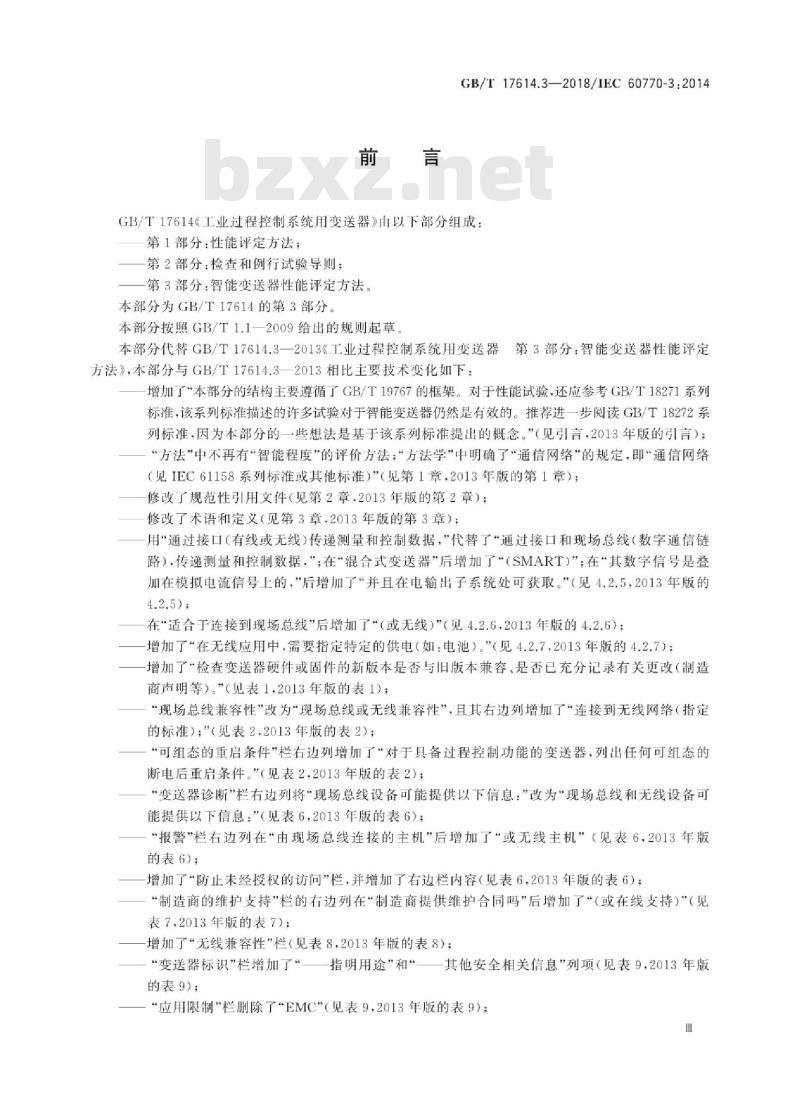 GB∕T 17614.3-2018 工业过程控制系统用变送器 第3部分:智能变送器性能评定方法 GB∕T 17614.3-2018 工业过程控制系统用变送器 第3部分:智能变送器性能评定方法