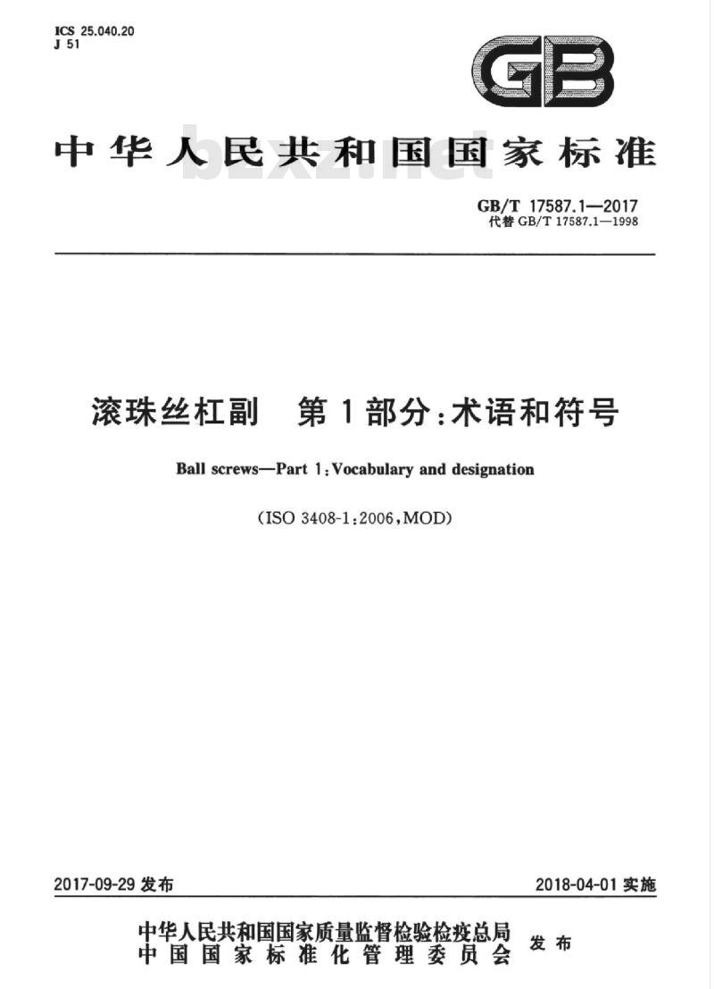 GB∕T 17587.1-2017 滚珠丝杠副 第1部分:术语和符号 GB∕T 17587.1-2017 滚珠丝杠副 第1部分:术语和符号