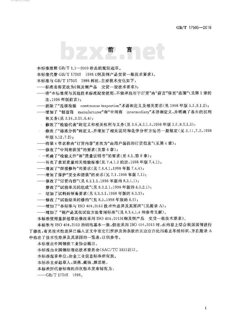 GB/T 17505-2016 钢及钢产品 交货一般技术要求