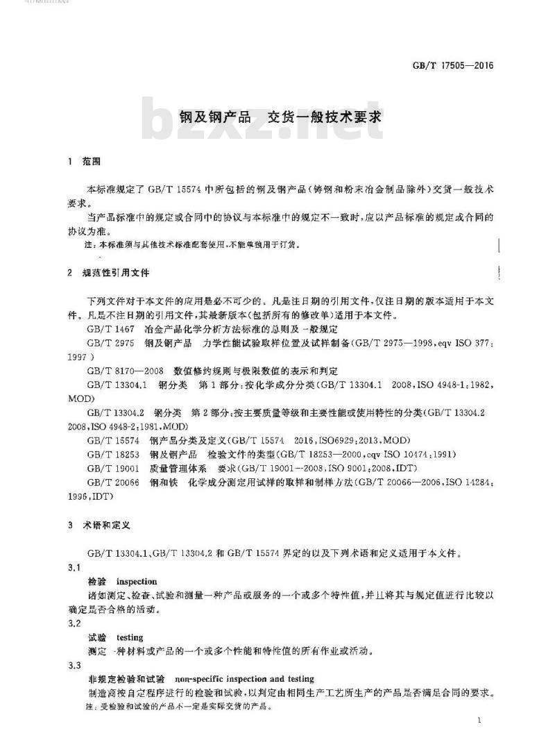 GB/T 17505-2016 钢及钢产品 交货一般技术要求