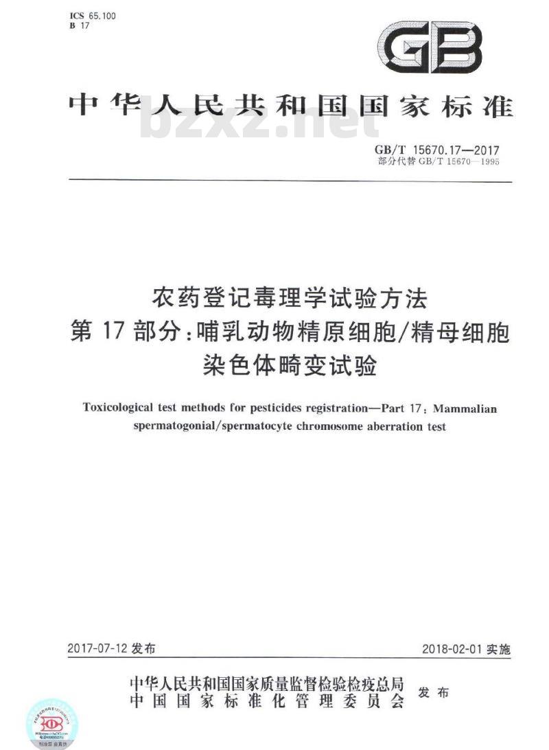 GB∕T 15670.17-2017 农药登记毒理学试验方法 第17部分：哺乳动物精原细胞 精母细胞染色体畸变试验