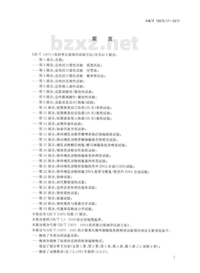 GB∕T 15670.17-2017 农药登记毒理学试验方法 第17部分：哺乳动物精原细胞 精母细胞染色体畸变试验