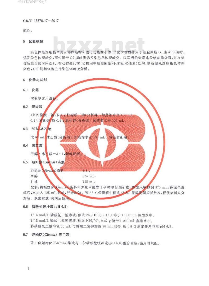 GB∕T 15670.17-2017 农药登记毒理学试验方法 第17部分：哺乳动物精原细胞 精母细胞染色体畸变试验