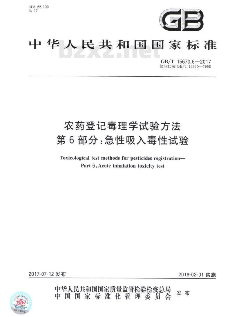 GB∕T 15670.6-2017 农药登记毒理学试验方法 第6部分：急性吸入毒性试验