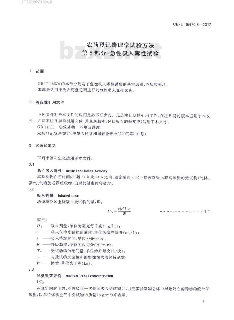 GB∕T 15670.6-2017 农药登记毒理学试验方法 第6部分：急性吸入毒性试验