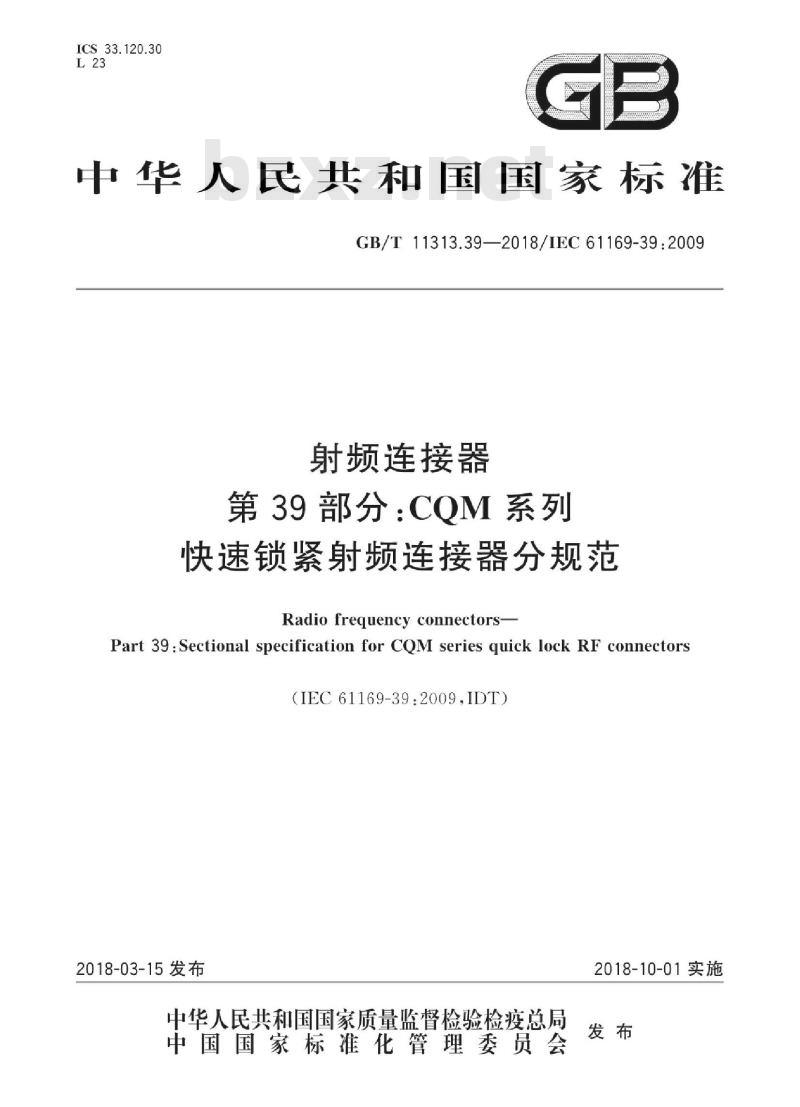 GB/T 11313.39-2018 射频连接器 第39部分：CQM系列快速锁紧射频连接器分规范