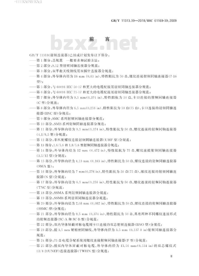 GB/T 11313.39-2018 射频连接器 第39部分：CQM系列快速锁紧射频连接器分规范