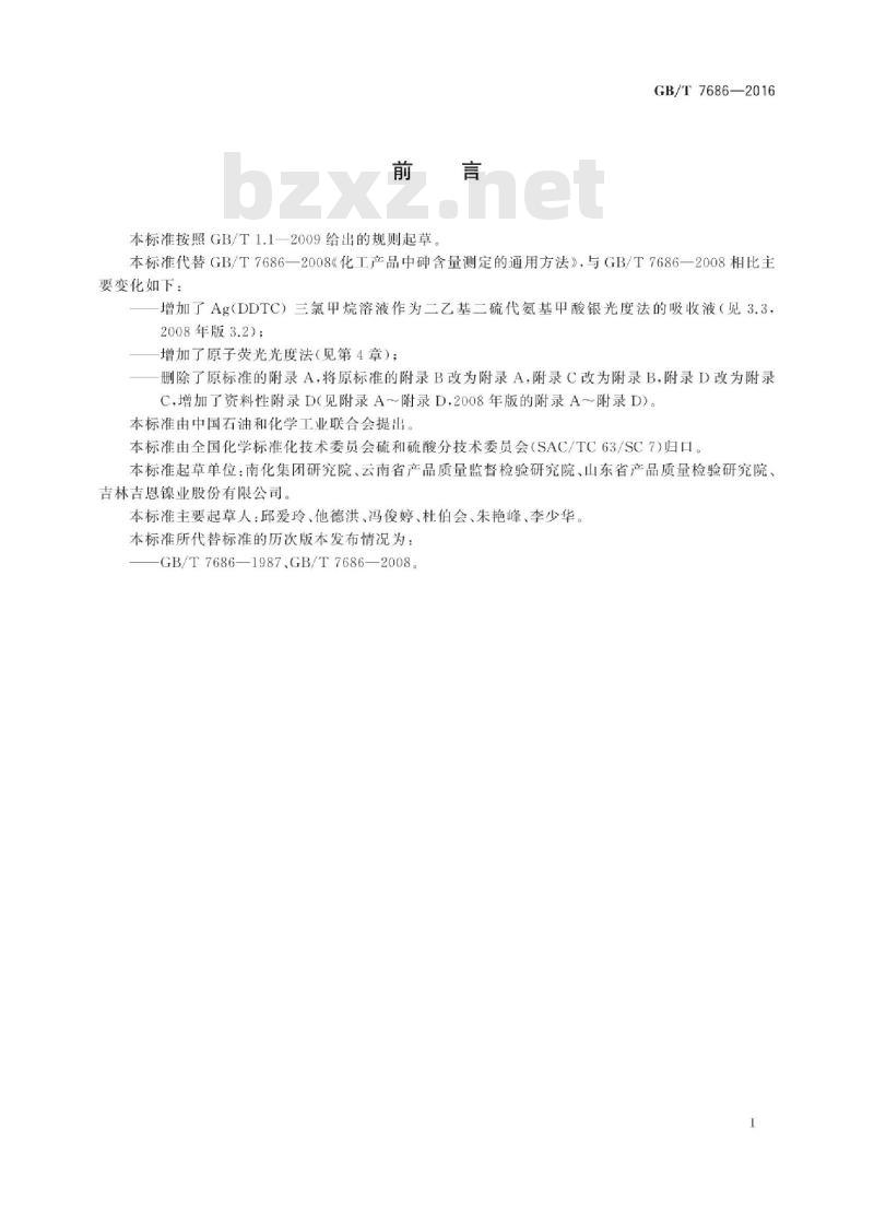 GB∕T 7686-2016 化工产品中砷含量测定的通用方法