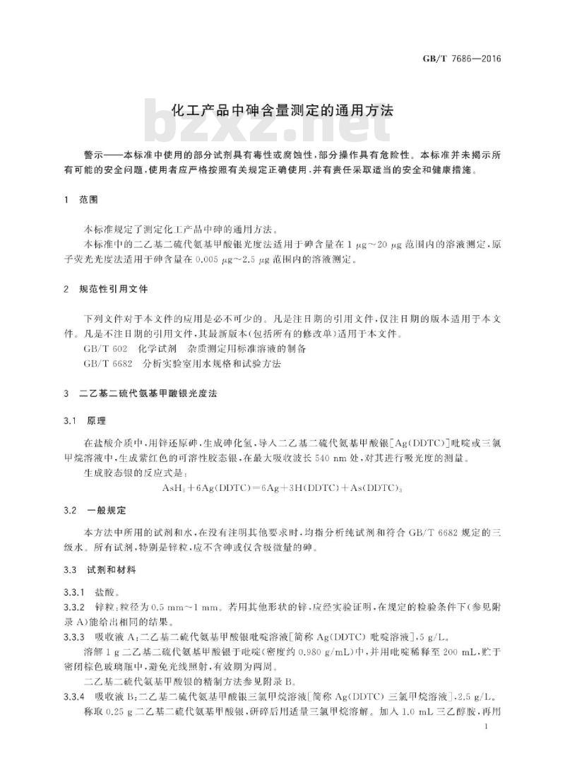 GB∕T 7686-2016 化工产品中砷含量测定的通用方法