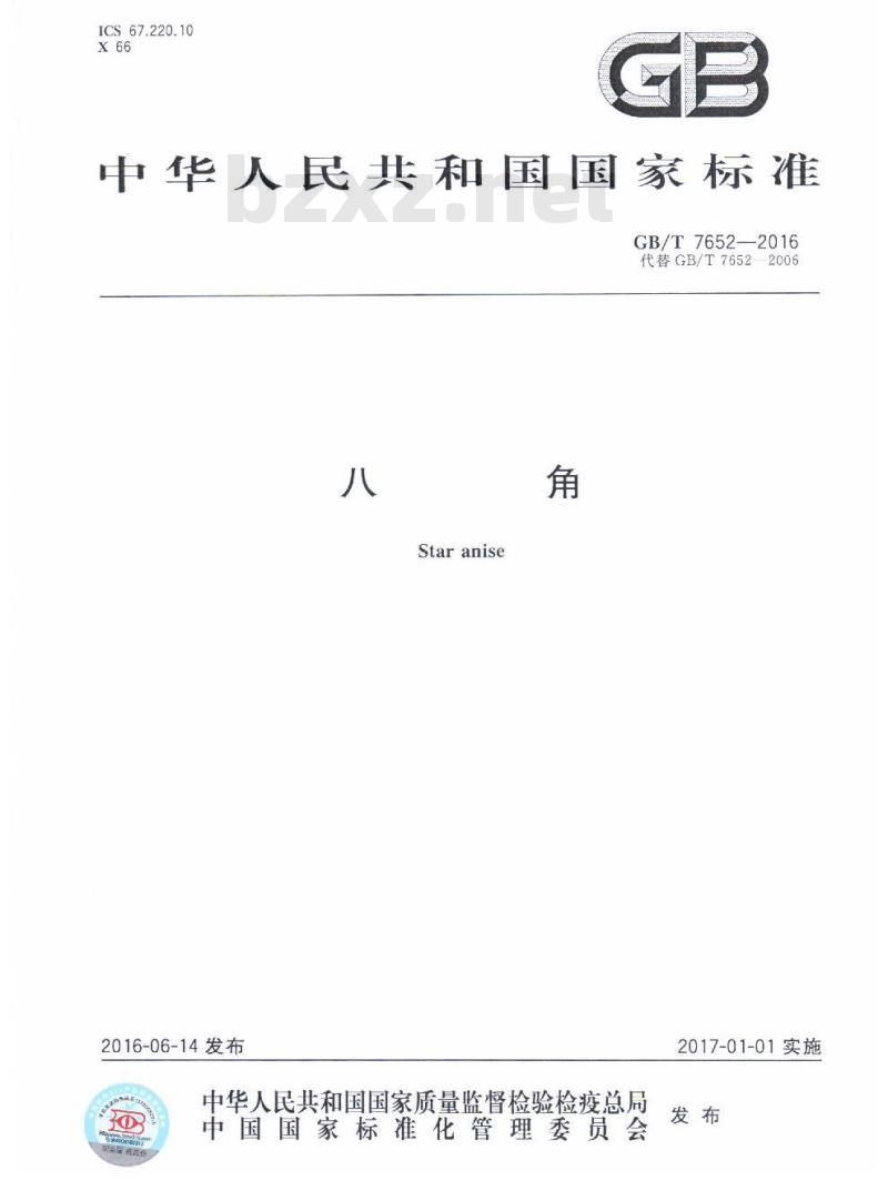 GB/T 7652-2016 八角