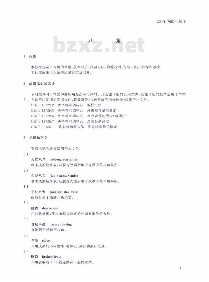 GB/T 7652-2016 八角