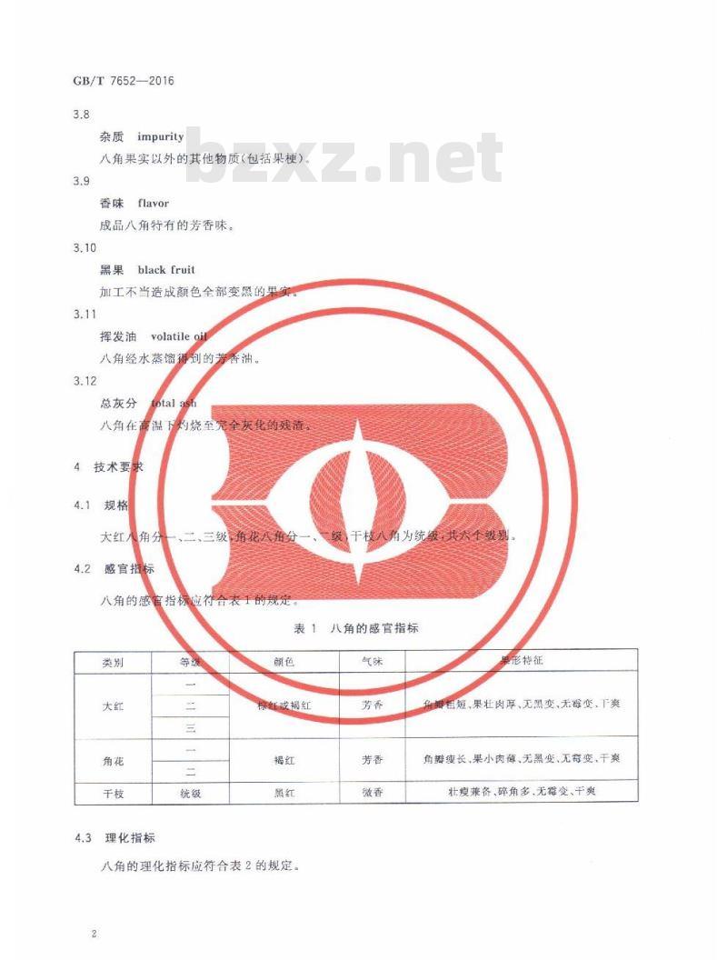 GB/T 7652-2016 八角
