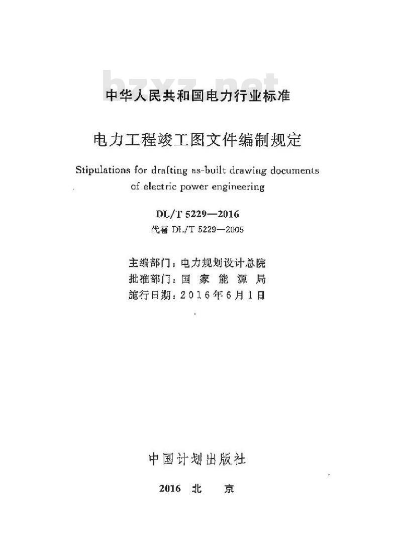 DL/T 5229-2016 电力工程竣工图文件编制规定