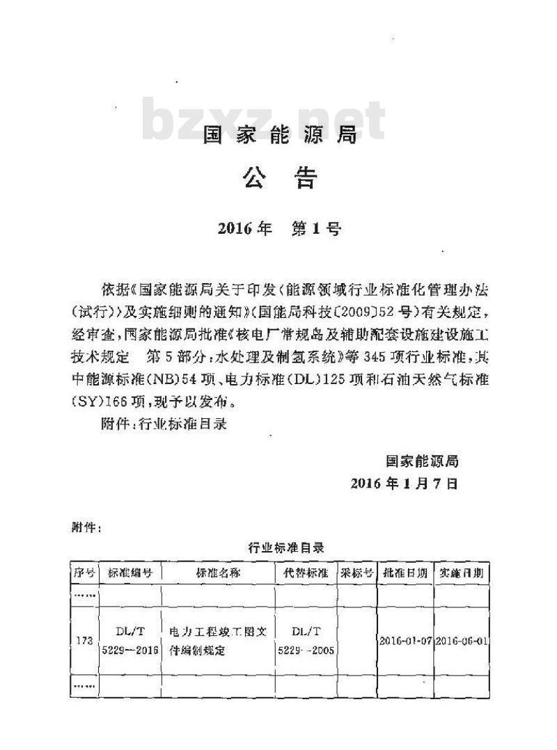 DL/T 5229-2016 电力工程竣工图文件编制规定