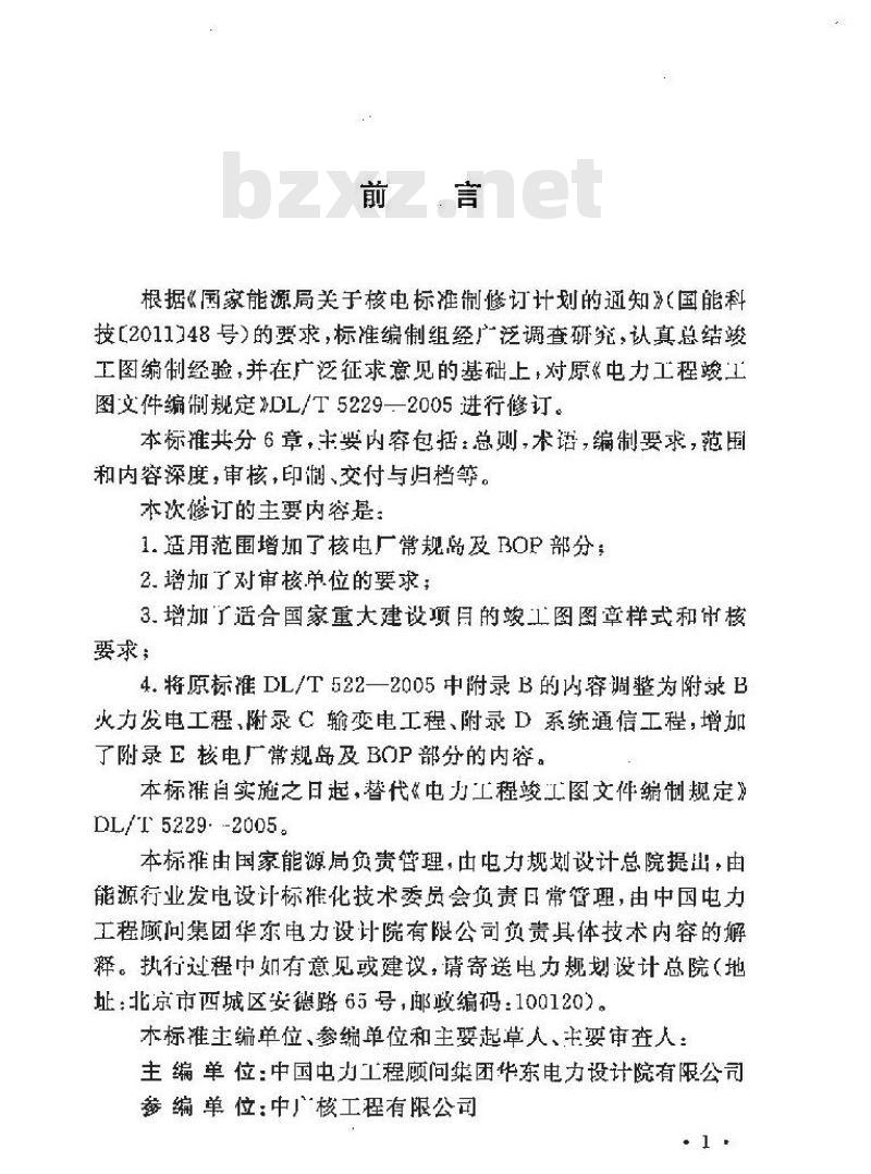 DL/T 5229-2016 电力工程竣工图文件编制规定