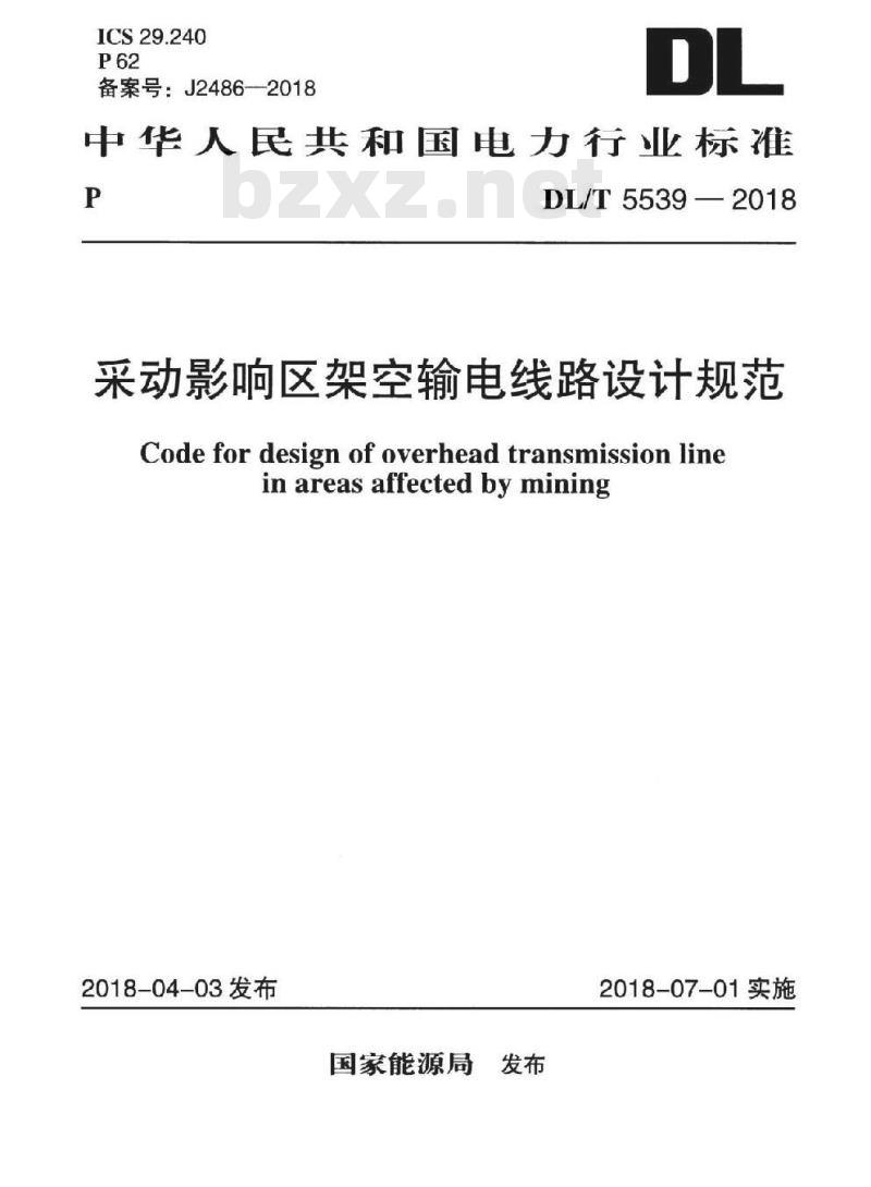 DL∕T 5539-2018 采动影响区架空输电线路设计规范