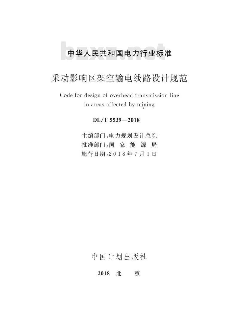 DL∕T 5539-2018 采动影响区架空输电线路设计规范