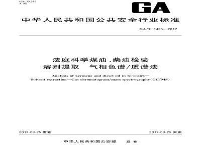 GA∕T 1425-2017 法庭科学煤油柴油检验 溶剂提取 气相色谱质谱法
