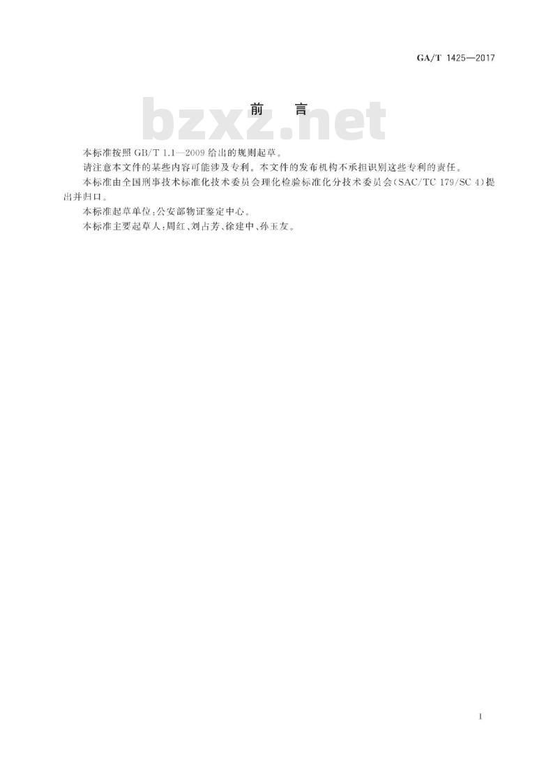 GA∕T 1425-2017 法庭科学煤油柴油检验 溶剂提取 气相色谱质谱法