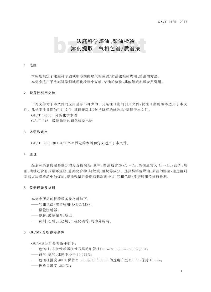 GA∕T 1425-2017 法庭科学煤油柴油检验 溶剂提取 气相色谱质谱法