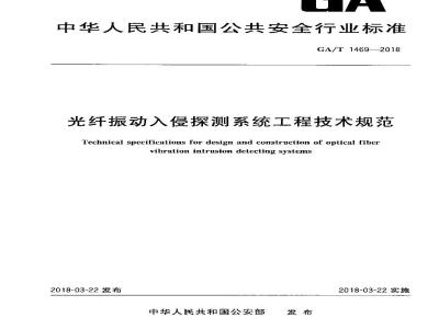 GA∕T 1469-2018 光纤振动入侵探测系统工程技术规范