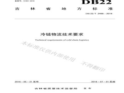 DB22/T 2468-2016 冷链物流技术要求