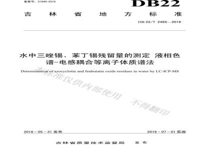 DB22/T 2465-2016 水中三唑锡、苯丁锡残留量的测定 液相色谱-电感耦合等离子体质谱法