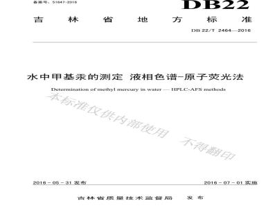 DB22/T 2464-2016 水中甲基汞的测定 液相色谱-原子荧光法