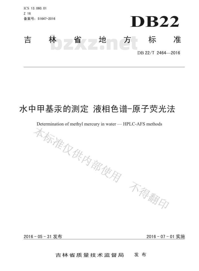 DB22/T 2464-2016 水中甲基汞的测定 液相色谱-原子荧光法