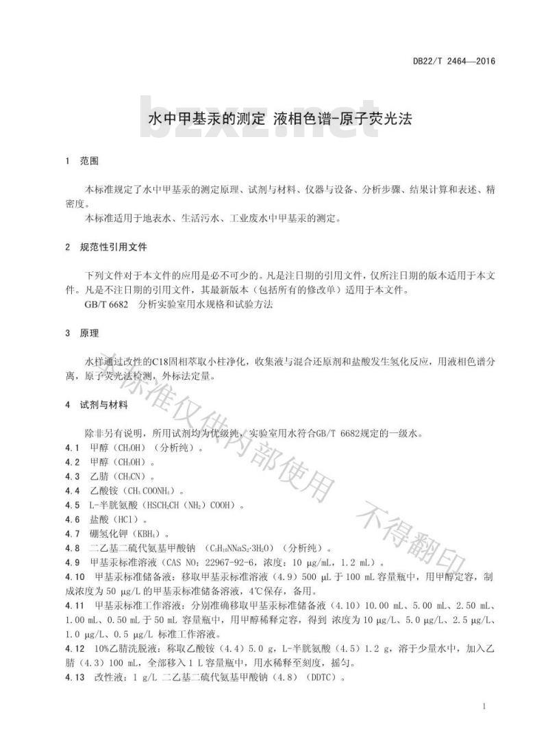 DB22/T 2464-2016 水中甲基汞的测定 液相色谱-原子荧光法