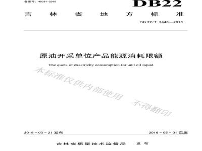 DB22/T 2446-2016 原油开采单位产品能源消耗限额