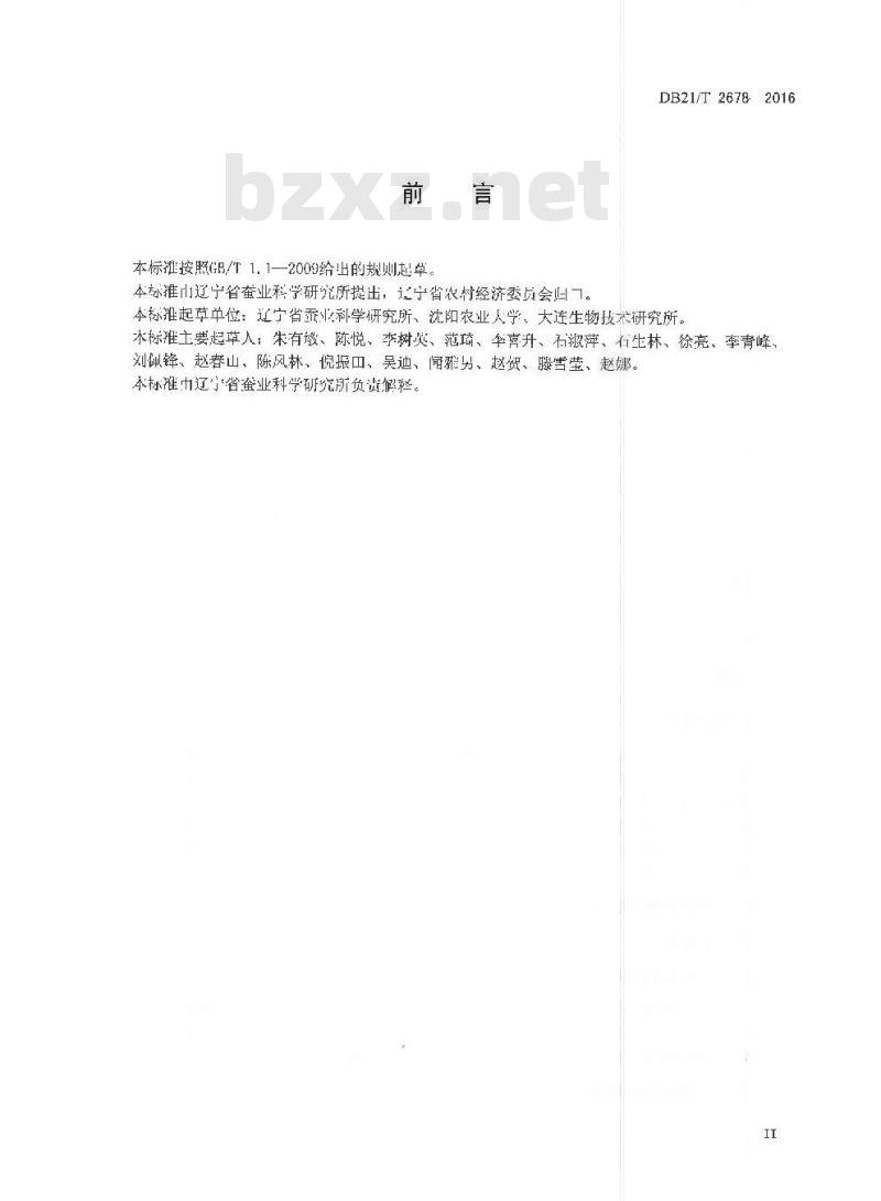 DB21/T 2678-2016 柞蚕品种试验技术规程