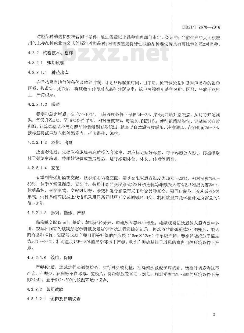 DB21/T 2678-2016 柞蚕品种试验技术规程