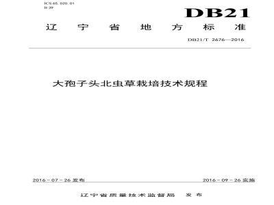 DB21/T 2676-2016 大孢子头北虫草栽培技术规程