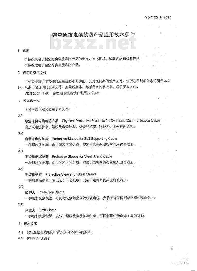 YD/T 2619-2013 架空通信电缆物防产品通用技术条件