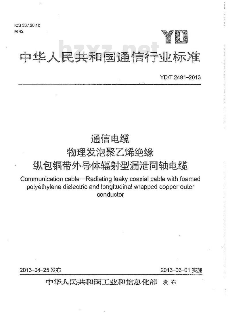 YD/T 2491-2013 通信电缆 物理发泡聚乙烯绝缘纵包铜带外导体辐射型漏泄同轴电缆