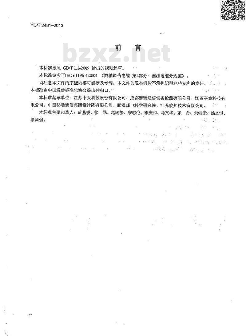 YD/T 2491-2013 通信电缆 物理发泡聚乙烯绝缘纵包铜带外导体辐射型漏泄同轴电缆