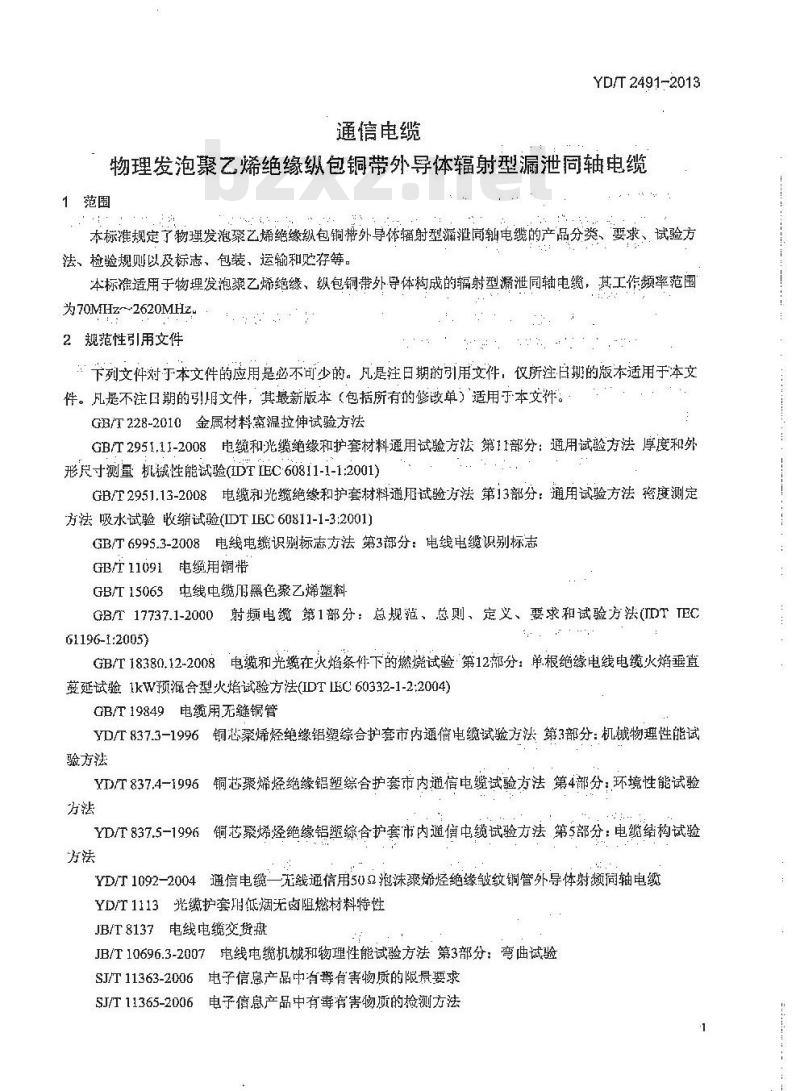 YD/T 2491-2013 通信电缆 物理发泡聚乙烯绝缘纵包铜带外导体辐射型漏泄同轴电缆
