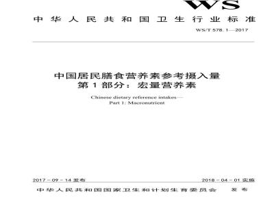 WS/T 578.1-2017 中国居民膳食营养素参考摄入量第1部分：宏量营养素