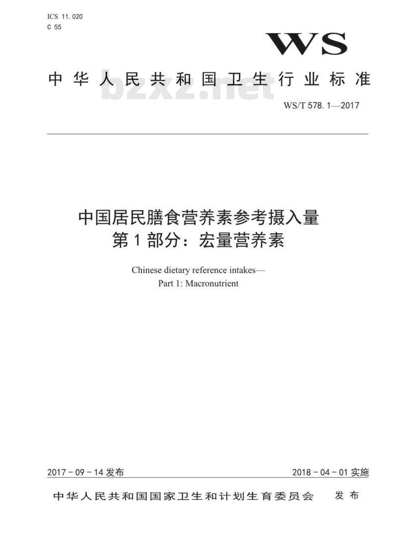 WS/T 578.1-2017 中国居民膳食营养素参考摄入量第1部分：宏量营养素