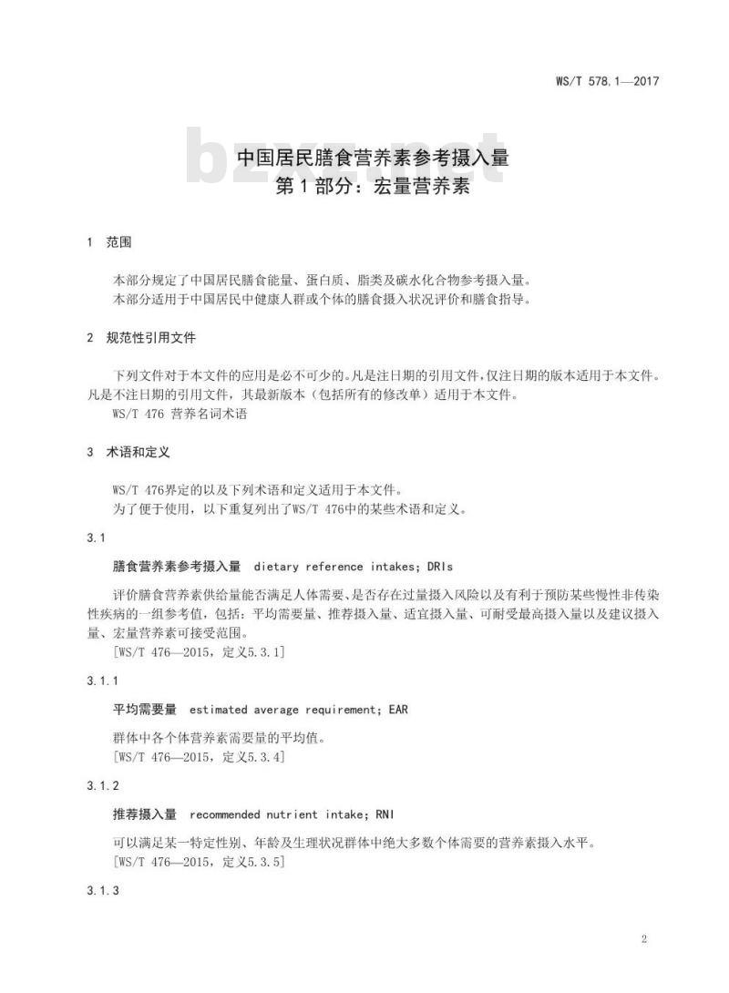 WS/T 578.1-2017 中国居民膳食营养素参考摄入量第1部分：宏量营养素