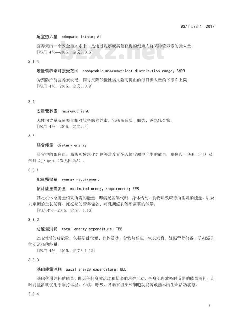 WS/T 578.1-2017 中国居民膳食营养素参考摄入量第1部分：宏量营养素