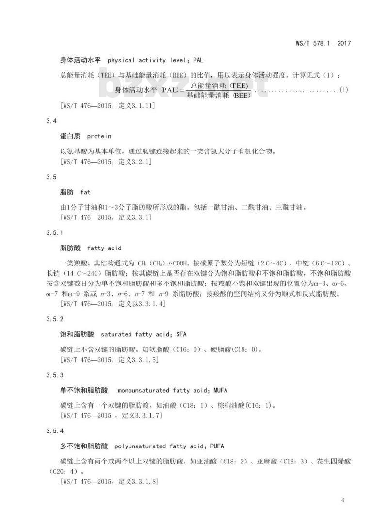 WS/T 578.1-2017 中国居民膳食营养素参考摄入量第1部分：宏量营养素