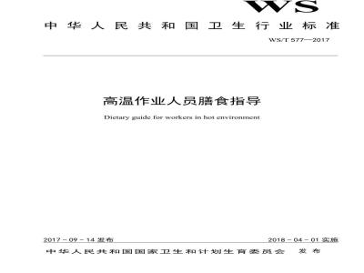 WS/T 577-2017 高温作业人员膳食指导