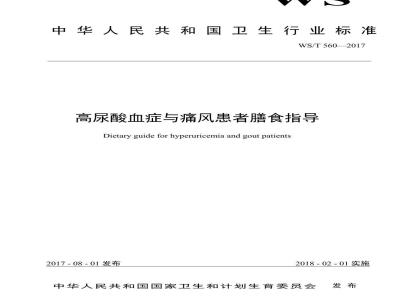 WS/T 560-2017 高尿酸血症与痛风患者膳食指导