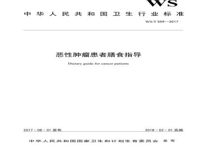 WS/T 559-2017 恶性肿瘤患者膳食指导