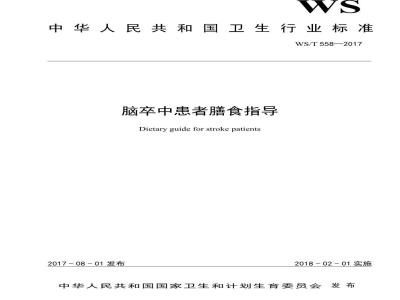 WS/T 558-2017 脑卒中患者膳食指导